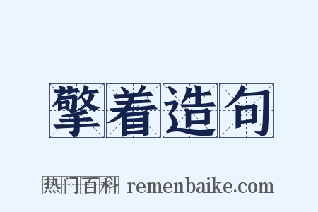 擎着造句是什么意思的图片